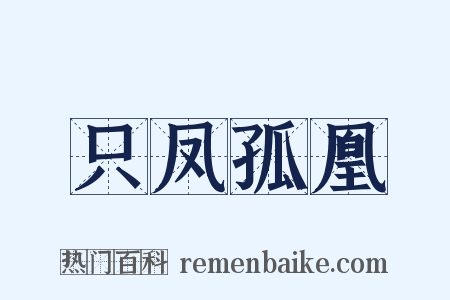只凤孤凰是什么意思的图片